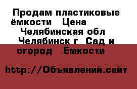 Продам пластиковые ёмкости › Цена ­ 1 850 - Челябинская обл., Челябинск г. Сад и огород » Ёмкости   